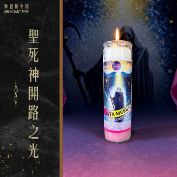 【聖死神開路之光】香氛魔法蠟燭<< 打開阻塞之路，讓一切重新開始>>