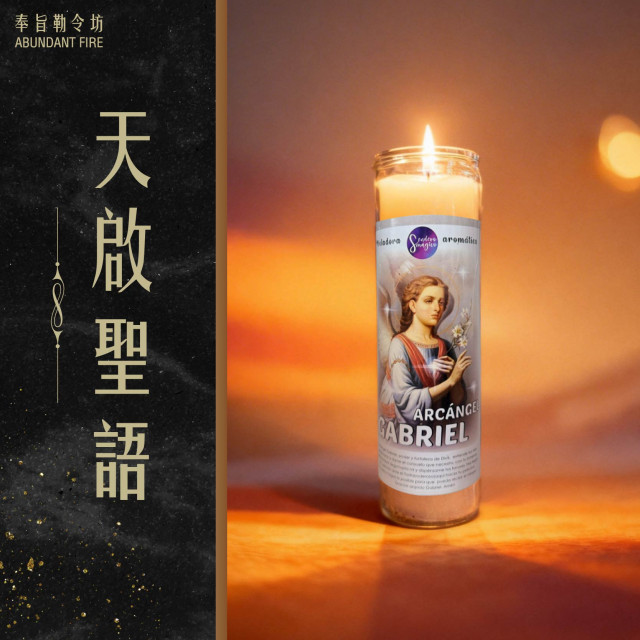 【天啟聖語】香氛魔法蠟燭<< 喚醒靈性訊息、開啟指引通道，讓答案自然降臨>>