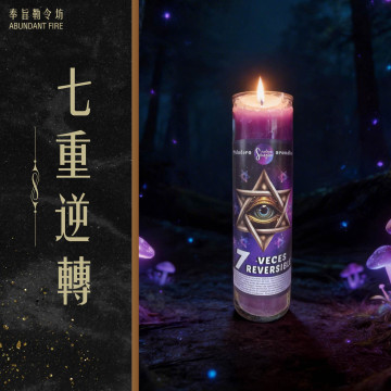 【七重逆轉】香氛魔法蠟燭<< 逆轉惡念｜反制攻擊｜守護能量>>