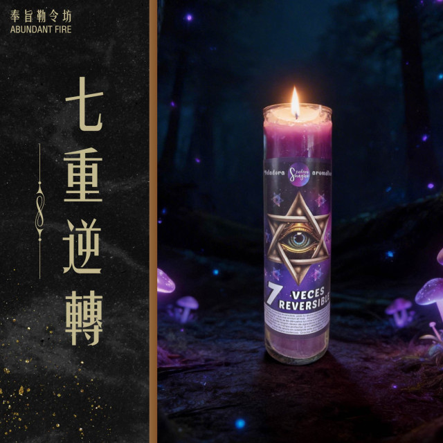 【七重逆轉】香氛魔法蠟燭<< 逆轉惡念｜反制攻擊｜守護能量>>