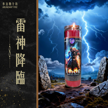 【雷神降臨】香氛魔法蠟燭<< 意志強化｜逆勢翻盤｜全面突破>>