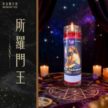 【所羅門王】香氛魔法蠟燭<< 掌控決策與結果，讓局勢與人心為你所用>>