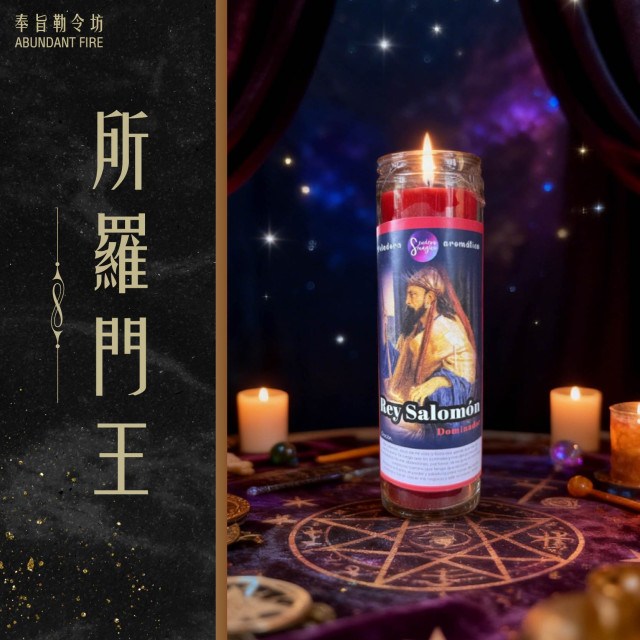 【所羅門王】香氛魔法蠟燭<< 掌控決策與結果，讓局勢與人心為你所用>>