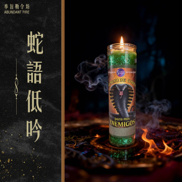 【蛇語低吟】香氛魔法蠟燭<< 反制惡意、震懾敵意，讓對你不利的人退場>>