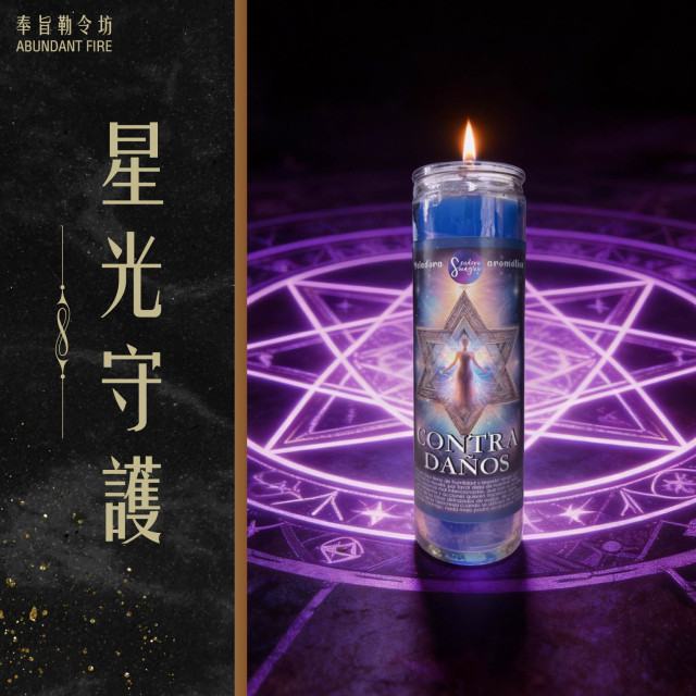 【星光守護】 阻擋負能量干擾，穩住你的氣場與運勢