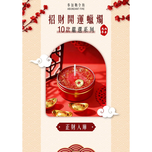 2026新年限定版 家庭共用款 8+2套組/贈 開運油/馬年開運配件/贈品隨機