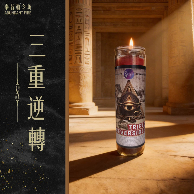 【三重逆轉】香氛魔法蠟燭<< 啟動三重防護將負面全面翻轉，讓命運回到你的掌控之中>>
