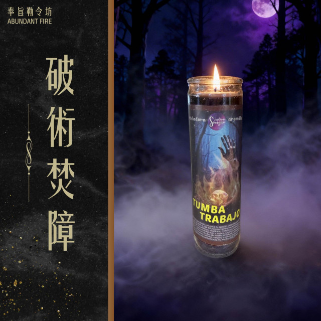 【破術焚障】香氛魔法蠟燭<< 破除做法｜焚化詛咒｜斷開負能>>