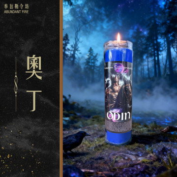 【奧丁】香氛魔法蠟燭<< 做出正確決定，一切朝你有利的方向發展>>