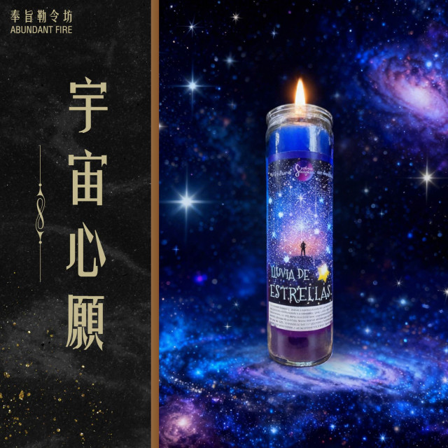 【宇宙心願】香氛魔法蠟燭<< 你改變的是頻率，世界回應的是結果>>