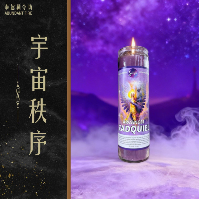 【宇宙秩序】香氛魔法蠟燭<< 校正命運軌道、啟動高維意識，進入你的天命之路>>