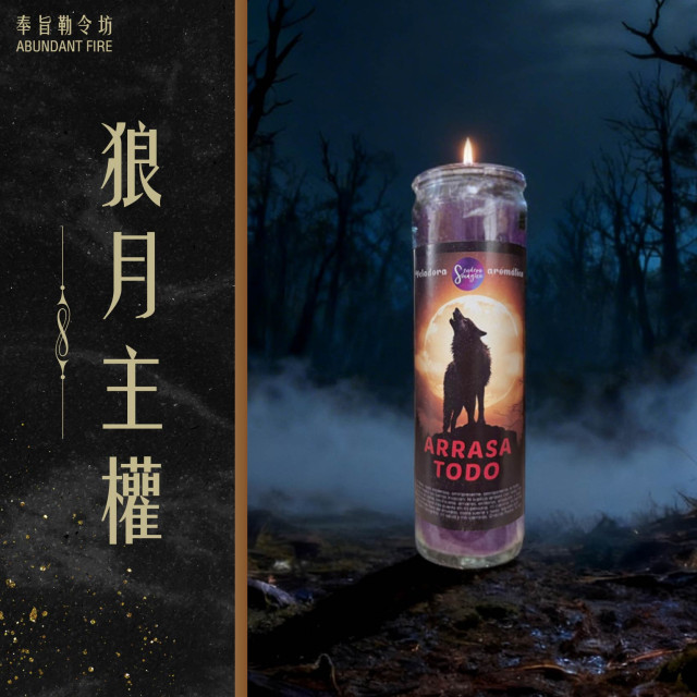 【狼月主權】 氣場爆發｜逆勢翻盤｜王權覺醒