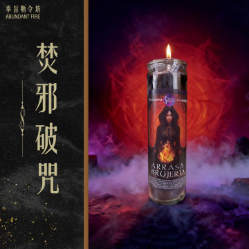 【焚邪破咒】香氛魔法蠟燭<<焚化邪念｜破除詛咒｜重建防護>>
