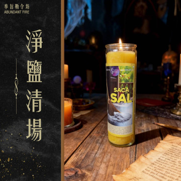 【淨鹽清場】香氛魔法蠟燭<< 掃除穢氣｜清理晦運｜重建磁場>>