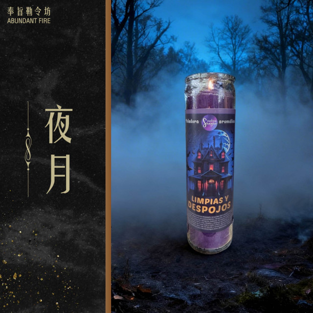 【夜月】 深層清場｜剝離穢氣｜重建能量