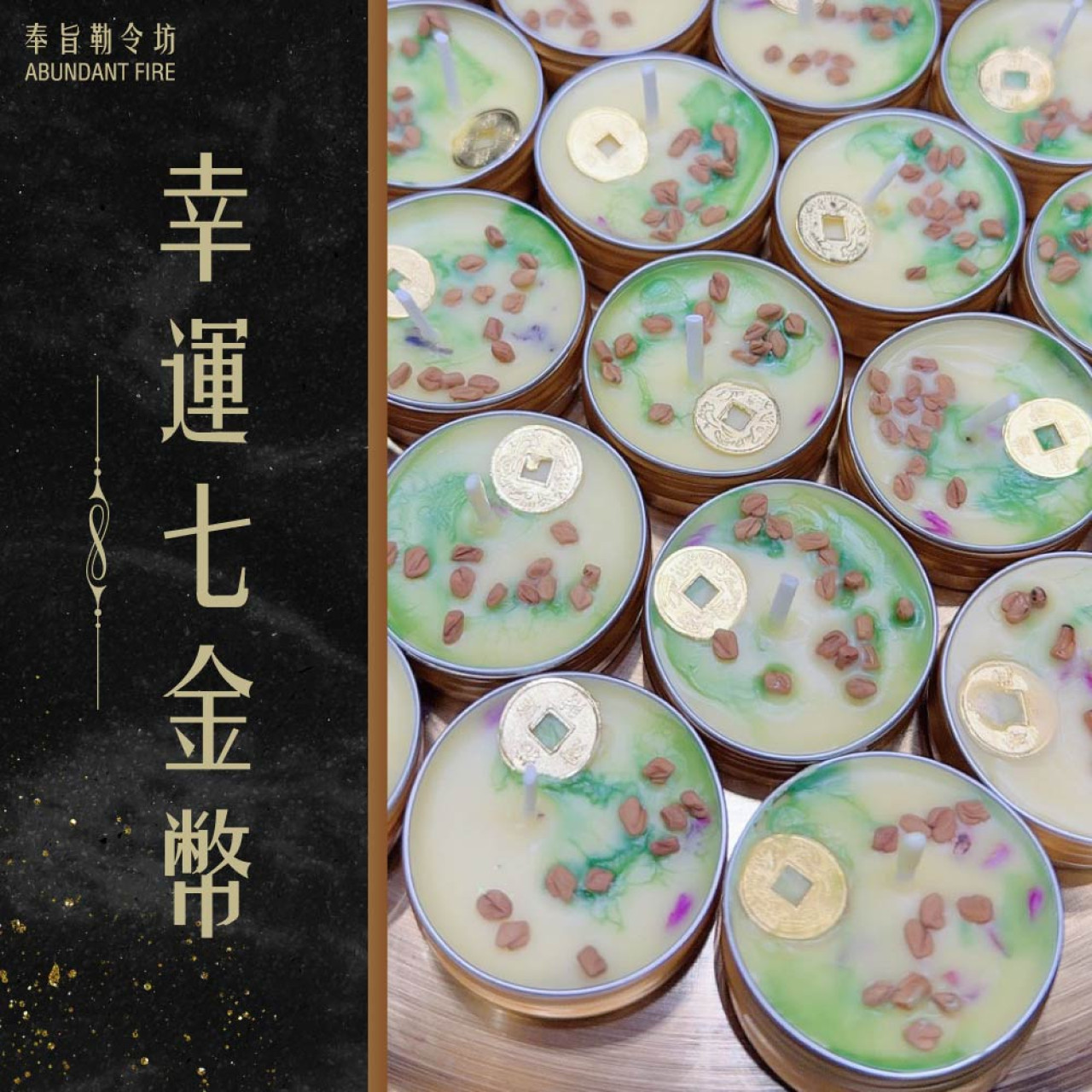 奉旨勒令坊.開運蠟燭-幸運7金幣小顆