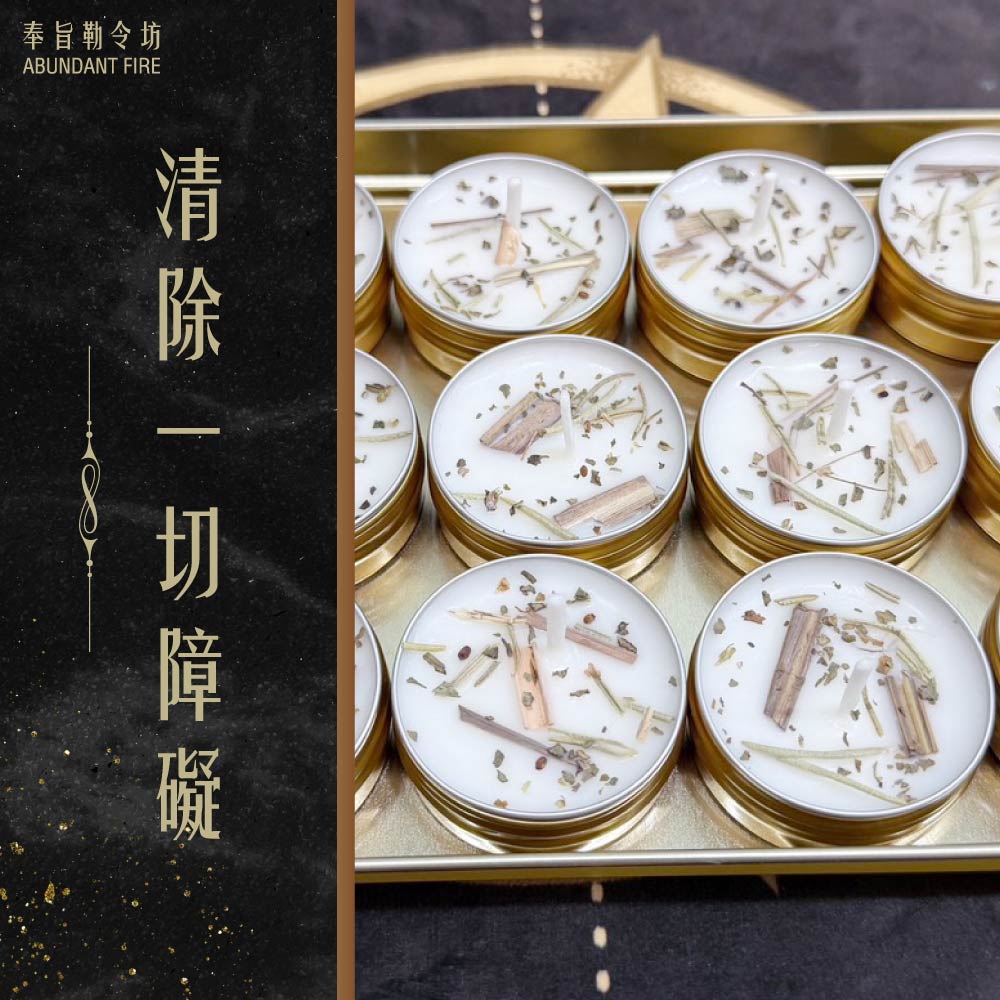 奉旨勒令坊.開運蠟燭- 清除一切障礙 小顆