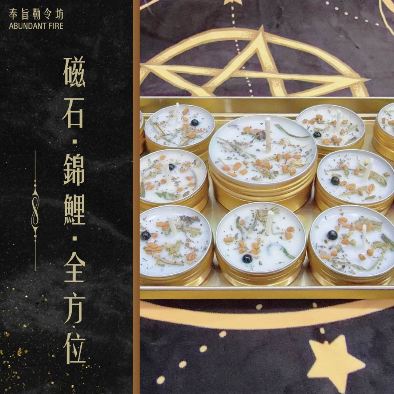 奉旨勒令坊.開運蠟燭-磁石 (錦鯉、全方位) 小顆