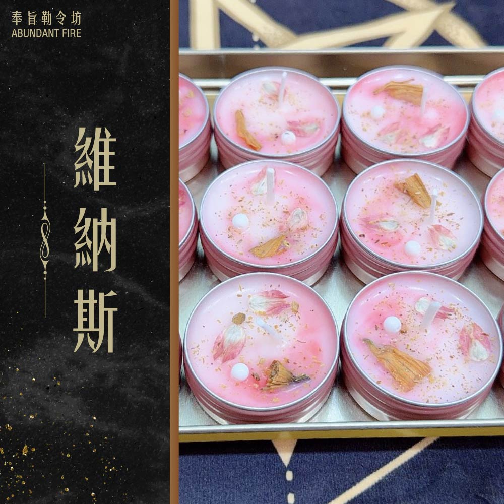 奉旨勒令坊.開運蠟燭-維納斯 (傾城魅力+招桃花) 小顆
