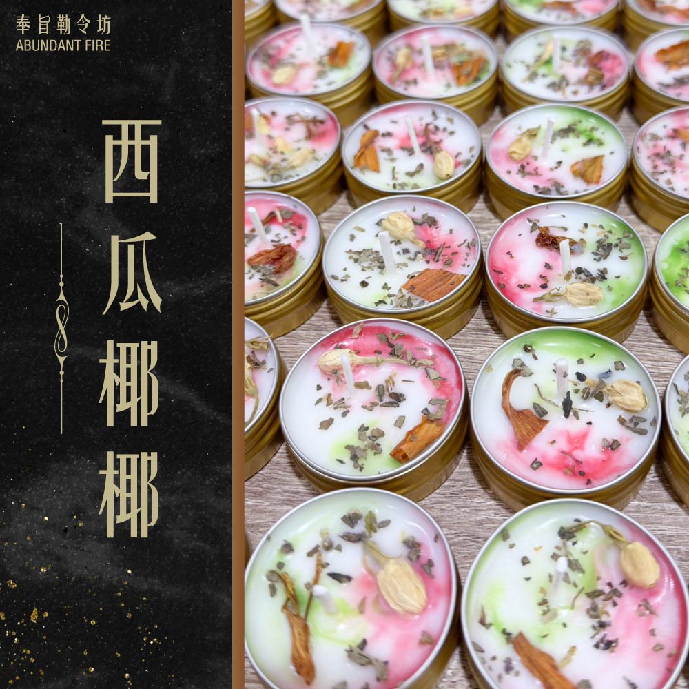 奉旨勒令坊.開運蠟燭-西瓜椰椰 小顆