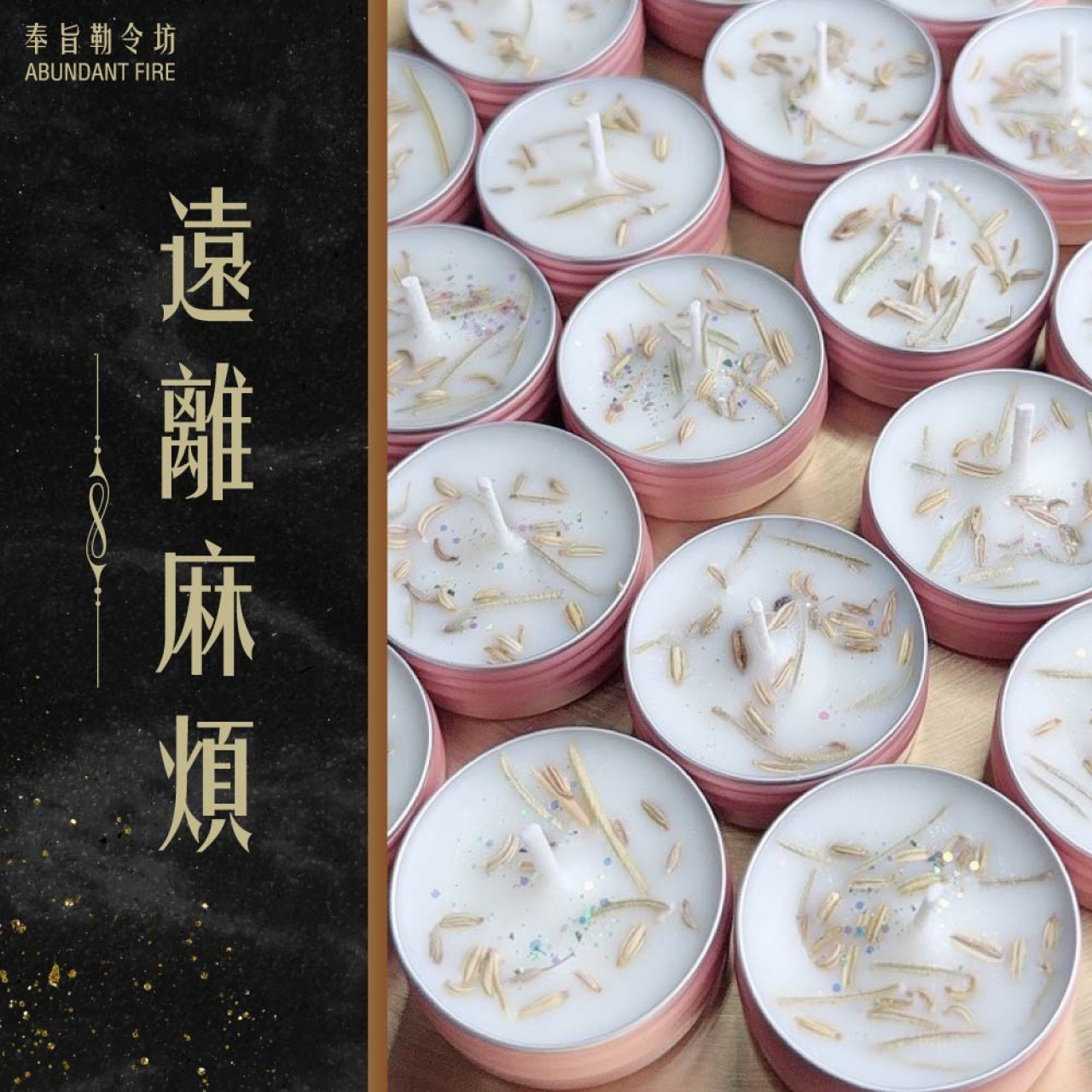 奉旨勒令坊.開運蠟燭-遠離我 (遠離麻煩) 小顆