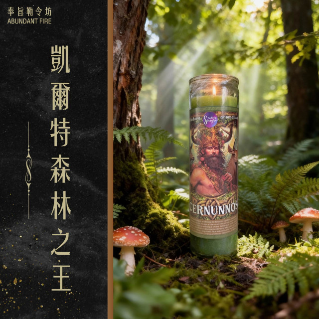 【凱爾特森林之王】香氛魔法蠟燭<< 豐盛之主｜守護財富｜自然權力｜四海聚財｜擴張版圖>>