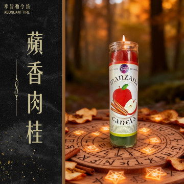 【蘋香肉桂】香氛魔法蠟燭<< 鴻運當頭｜豐盛繁榮｜開闊道路｜財富機會>>