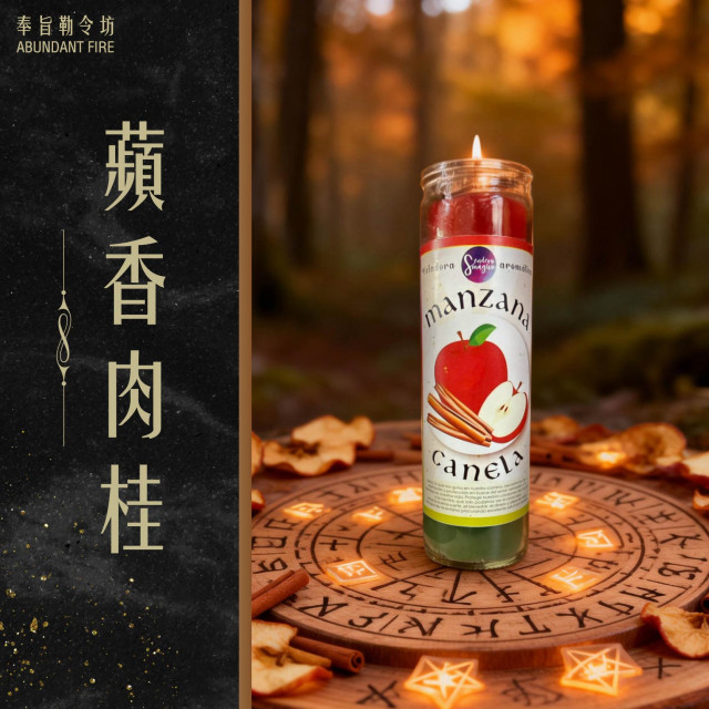 【蘋香肉桂】香氛魔法蠟燭<< 鴻運當頭｜豐盛繁榮｜開闊道路｜財富機會>>