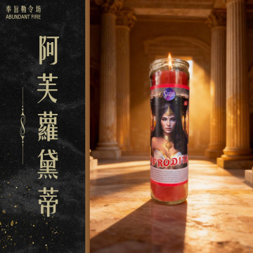 【阿芙蘿黛蒂】香氛魔法蠟燭<< 愛意湧現｜魅力綻放｜吸引共振｜情感顯化>>