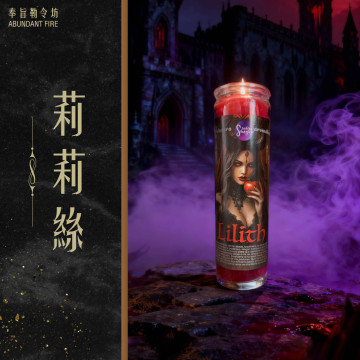 【莉莉絲】香氛魔法蠟燭<< 自由意志｜慾火焚身｜黑暗魅力｜真我解放>>