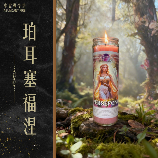 【珀耳塞福涅】香氛魔法蠟燭<< 循環重生｜靈魂轉化｜光中歸來｜豐盛回歸>>