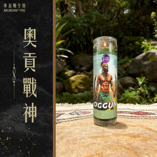 【奧貢戰神】香氛魔法蠟燭<< 勇氣｜勝利｜開路｜行動>>