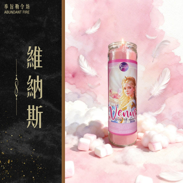 【維納斯】香氛魔法蠟燭<<愛情｜魅力｜珍惜｜升溫>>