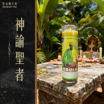 【神諭聖者】香氛魔法蠟燭<< 指引方向｜破除迷霧｜守護命途｜穩定軌道>>