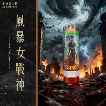 【風暴女戰神】（OYÁ）命運轉化｜斬斷過往｜無畏守護