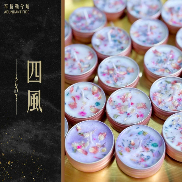奉旨勒令坊.開運蠟燭- 四風小顆