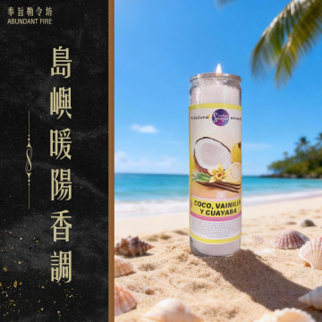 【島嶼暖陽香調】香氛魔法蠟燭<< 開闢道路｜提升運氣｜吸引豐盛>>