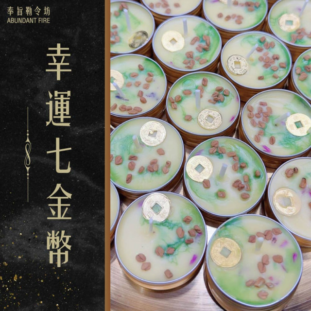 奉旨勒令坊.開運蠟燭-幸運7金幣小顆