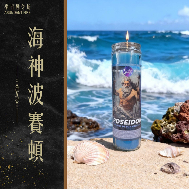 【海神波賽頓】香氛魔法蠟燭<< 權威｜掌控｜穩定｜財富>>