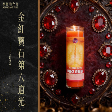 【金紅寶石第六道光】香氛魔法蠟燭<< 讓愛回到對的位置，而不是委屈自己>>