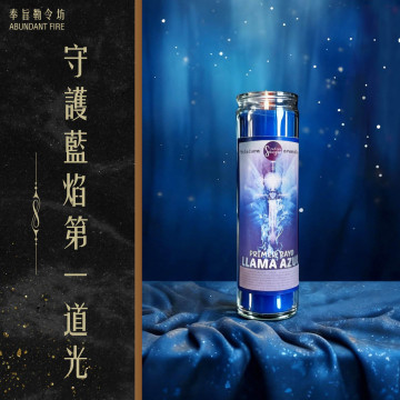 【守護藍焰第一道光】香氛魔法蠟燭<< 啟動保護之力，站穩你的位置>>