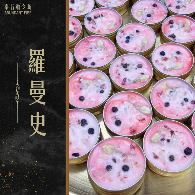 奉旨勒令坊.開運蠟燭- 羅曼史（愛火.慾望)大顆