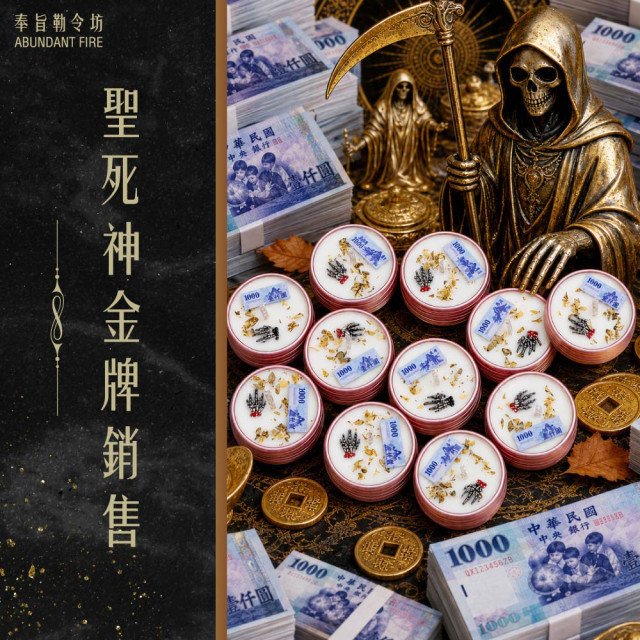 奉旨勒令坊.開運蠟燭-聖死神金牌銷售小顆