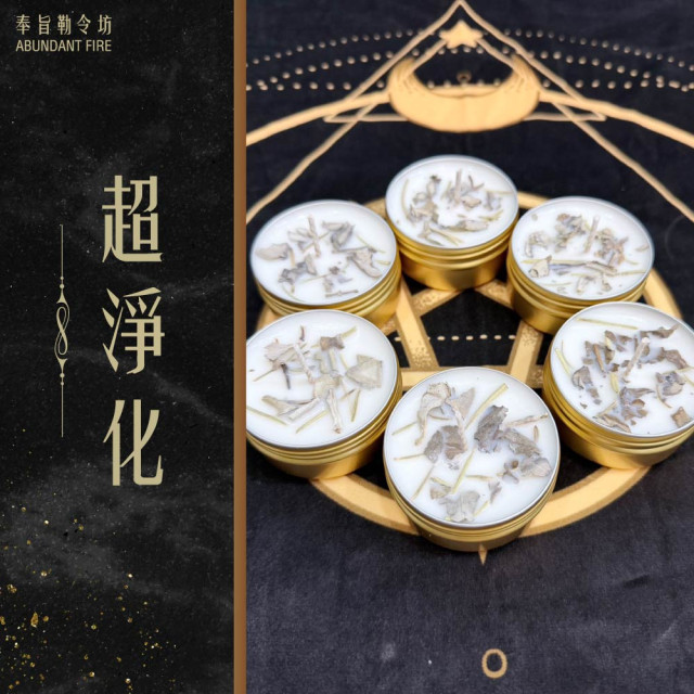 奉旨勒令坊.開運蠟燭-超淨化蠟燭 小顆 <鼠尾草、橙花>