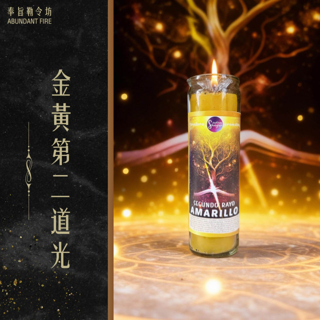 【金黃第二道光】香氛魔法蠟燭<<點亮智慧，讓機會開始回應你>>