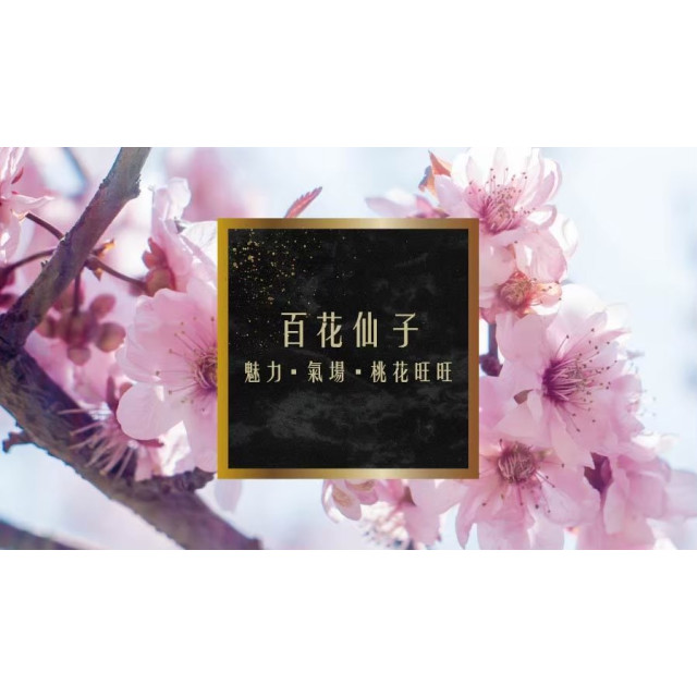 奉旨勒令坊.開運噴霧 - 百花仙子50ML