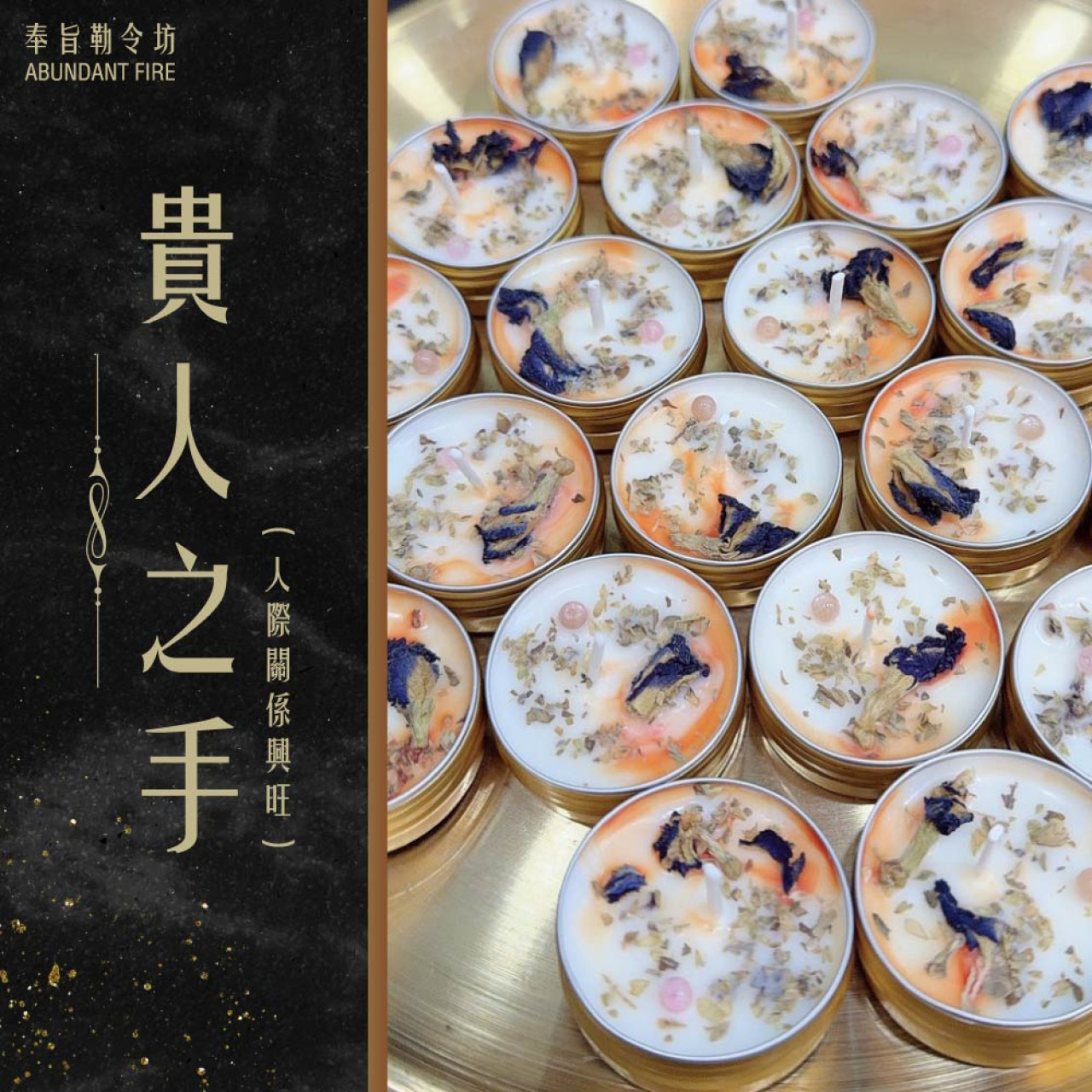 奉旨勒令坊.開運蠟燭-貴人之手 小顆