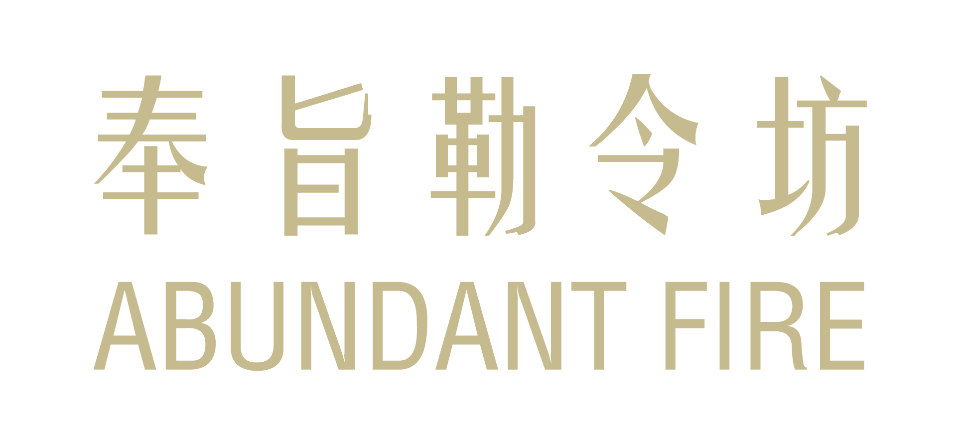 奉旨勒令坊｜bundantfire