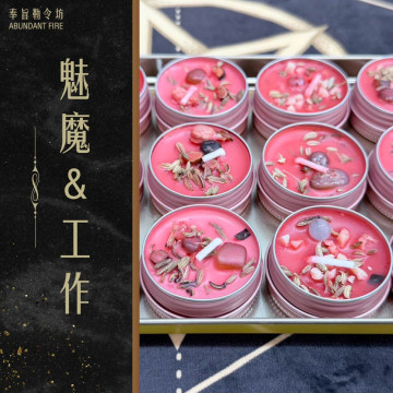 奉旨勒令坊.開運蠟燭-魅魔&JOB 大顆