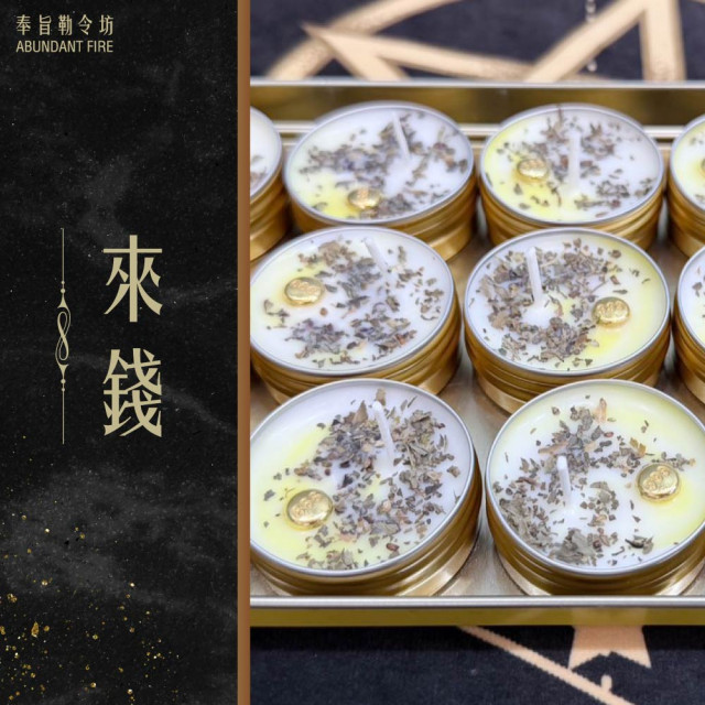 奉旨勒令坊.開運蠟燭-來錢  (四方財) 大顆